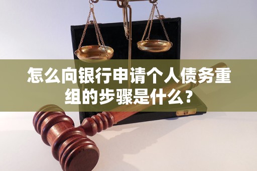 普定怎么向银行申请个人债务重组的步骤是什么？